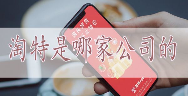 淘特是哪家公司的