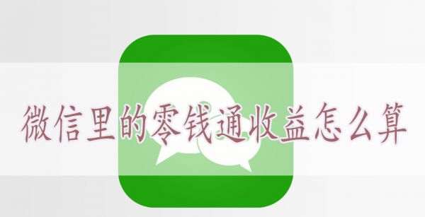 微信里的零钱通收益怎么算