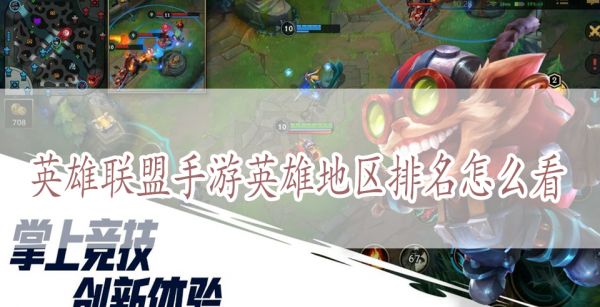 英雄联盟手游英雄地区排名怎么看