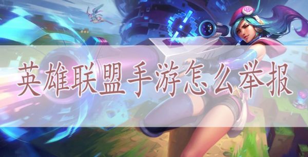 英雄联盟手游怎么举报