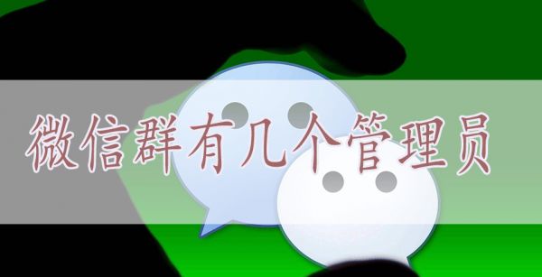 微信群有几个管理员