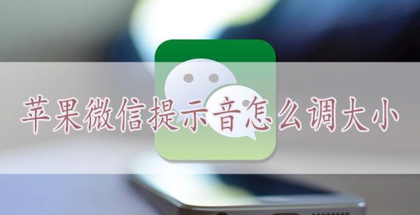 苹果微信提示音怎么调大小