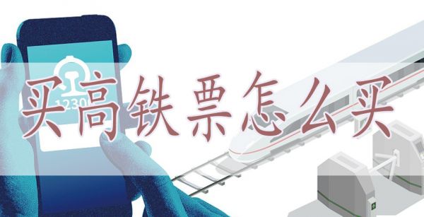买高铁票怎么买