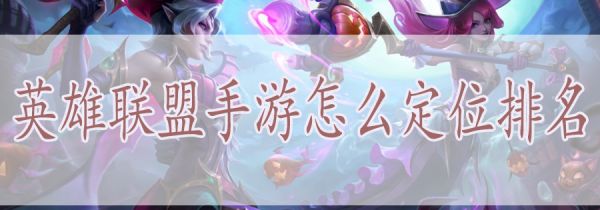 英雄联盟手游怎么定位排名