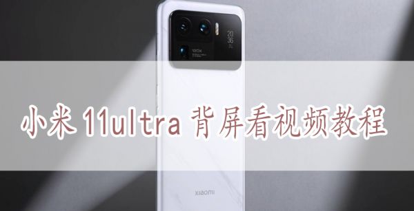 小米11ultra背屏看视频教程
