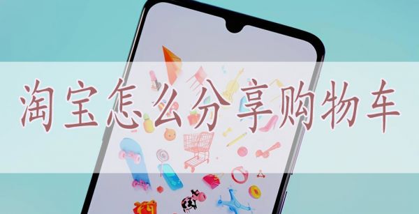 淘宝怎么分享购物车