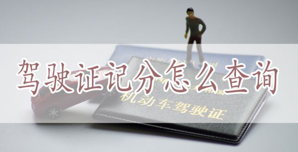 驾驶证记分怎么查询