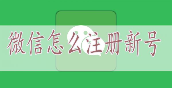 微信怎么注册新号
