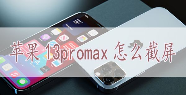 苹果13promax怎么截屏