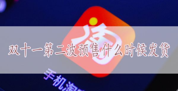 双十一第二波预售什么时候发货