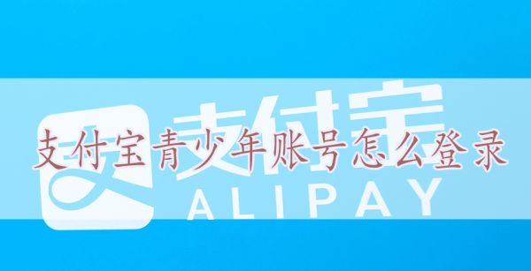 支付宝青少年账号怎么登录