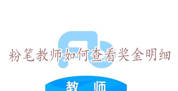 粉笔教师如何查看奖金明细