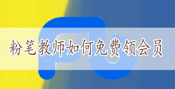 粉笔教师如何免费领会员