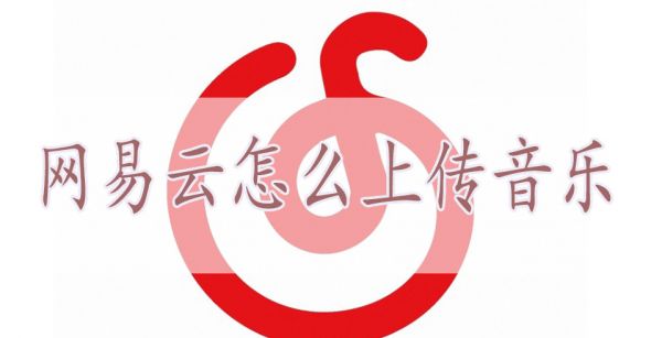 网易云怎么上传音乐