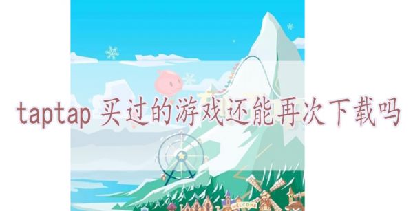 taptap买过的游戏还能再次下载吗