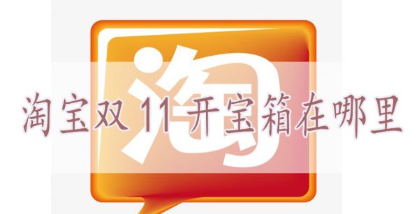 淘宝双11开宝箱在哪里