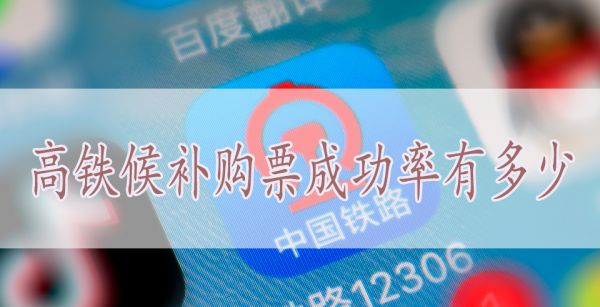 高铁候补购票成功率有多少
