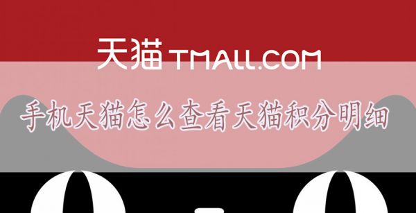 手机天猫怎么查看天猫积分明细