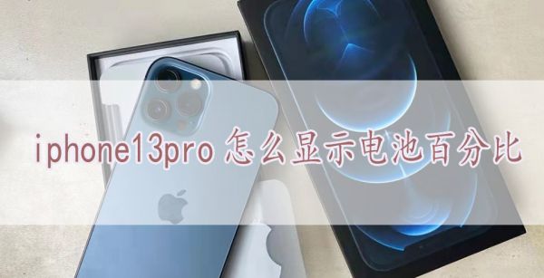 iphone13pro怎么显示电池百分比