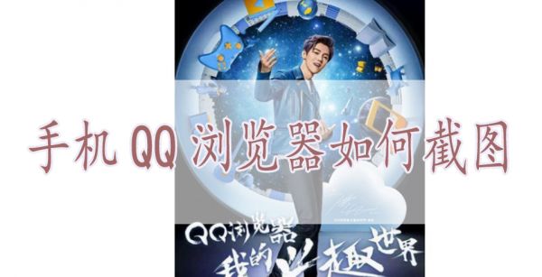 手机QQ浏览器如何截图