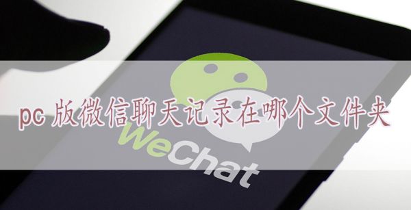 pc版微信聊天记录在哪个文件夹