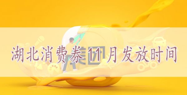 湖北消费券11月发放时间