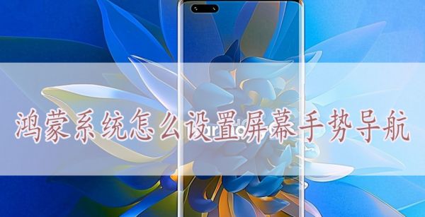 鸿蒙系统怎么设置屏幕手势导航