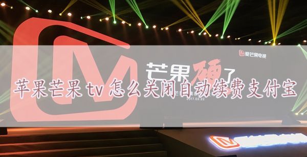 苹果芒果tv怎么关闭自动续费支付宝