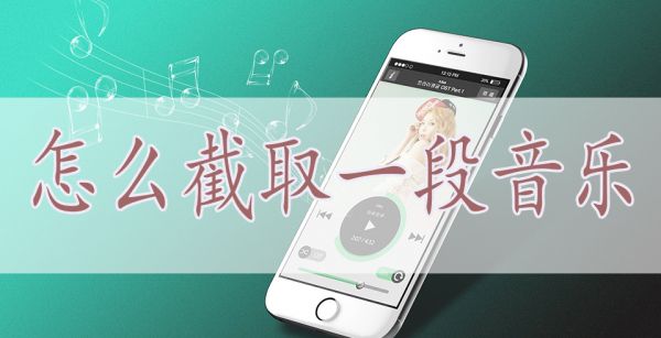 如何截取音乐片段