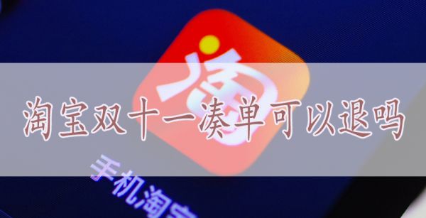 淘宝双十一凑单可以退吗