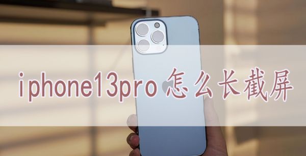 iphone13pro怎么长截屏
