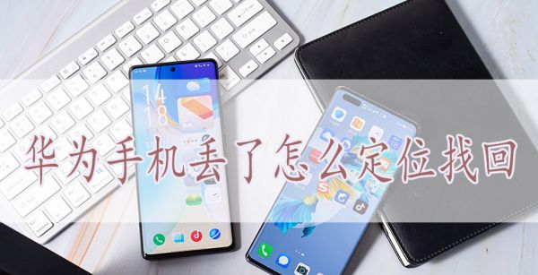 华为手机丢了怎么定位找回