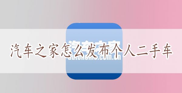汽车之家怎么发布个人二手车
