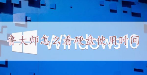 鲁大师怎么看硬盘使用时间