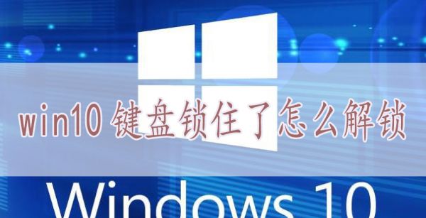 win10键盘锁住了怎么解锁