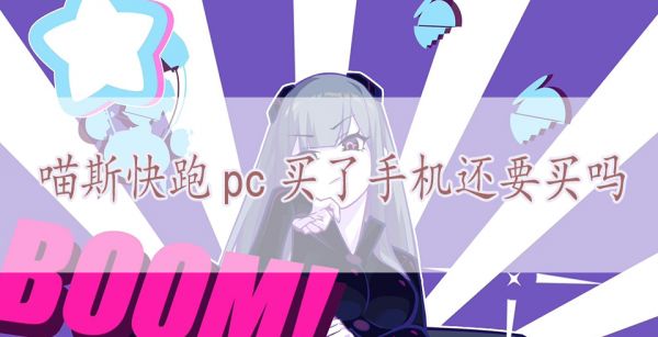 喵斯快跑pc买了手机还要买吗