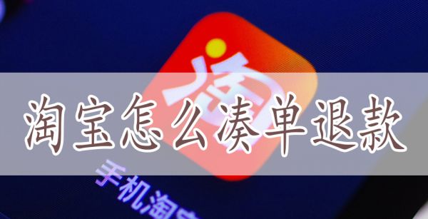 淘宝怎么凑单退款