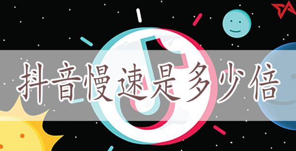 抖音慢速是多少倍