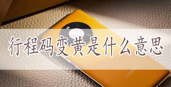 行程码变黄是什么意思