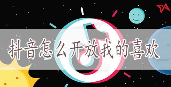 抖音怎么开放我的喜欢