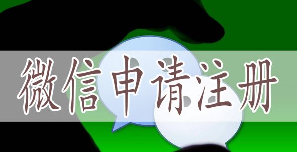 微信申请注册
