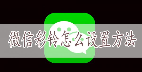 微信彩铃怎么设置方法