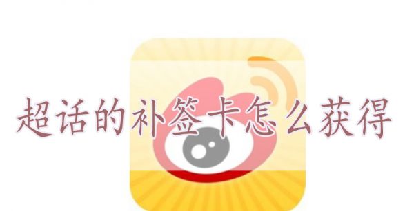 超话的补签卡怎么获得