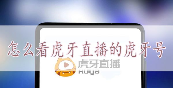 怎么看虎牙直播的虎牙号