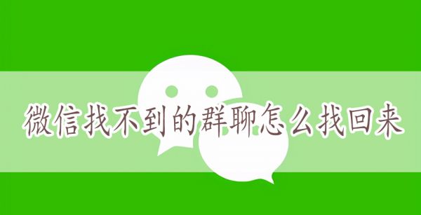 微信找不到的群聊怎么找回来