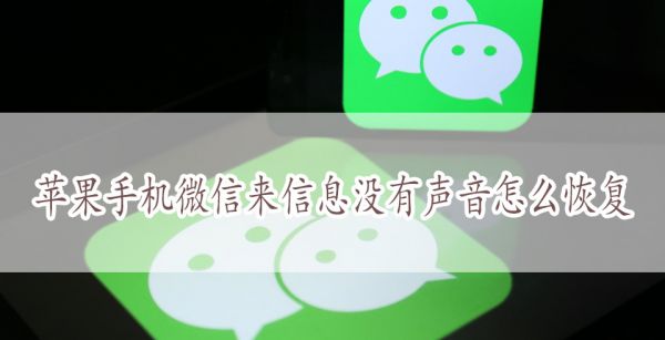 苹果手机微信来信息没有声音怎么恢复