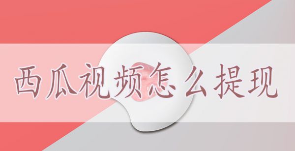 西瓜视频怎么提现