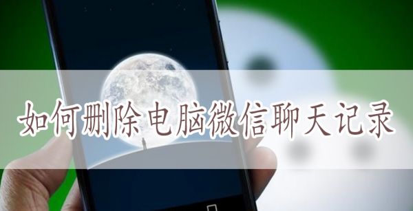 如何删除电脑微信聊天记录
