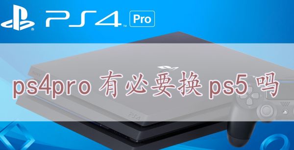 ps4pro有必要换ps5吗