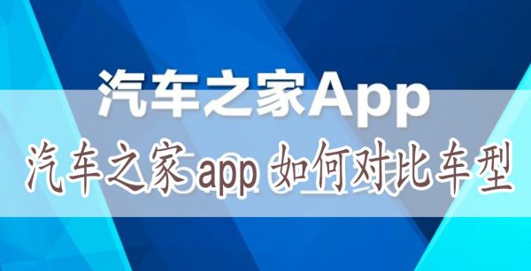 汽车之家app如何对比车型